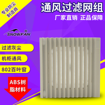 ZL-802 shutters (ventilation filter set) 9CM 9225 fan with fan shutters