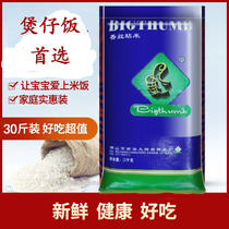 大拇指 香丝粘米 晚籼米 油粘米 煲仔饭用米家庭装大米 15kg/30斤