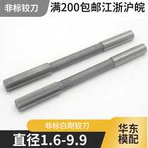 High-speed steel HSS white steel straight handle machine with reamer diameter 1 6-9 9 non-standard reamer to take notes specific specifications