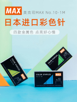 Japan MAX 10#color staples Mini small stapler staples nails 1000 pieces box No 10-1M Max imported staples