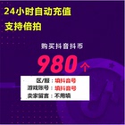 Douyin coins 980 Douyin coins recharge 980 Douyin coins 98 yuan Douyin live automatic recharge