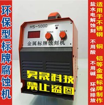 Environmentally friendly salt water electrolytic corrosion etching machine stainless steel titanium gold copper aluminum metal door plate etching label corrosion machine
