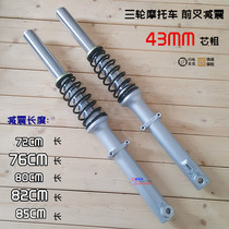 Zongshen Dayang Dayun three-wheeled motorcycle front shock absorber 43 thick 72 76 80 82 85CM long fork shock absorber