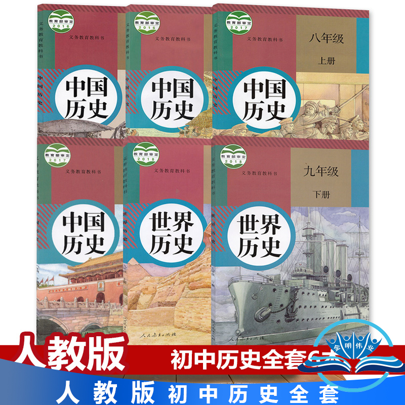 上下册历史材全套中国历史书初一二三年级教科书九年级上下册世界历史
