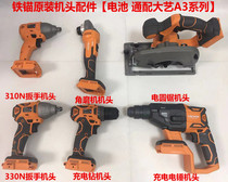 Iron anchor electric wrench charging angle grinder electric hammer head bare metal machine 20V lithium battery charger housing accessories