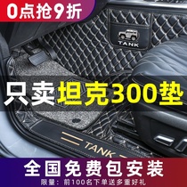 Dedicated for tank 300 foot pad full surround Wei Pai WEY tank 300 full surround foot pad 21 models off-road interior