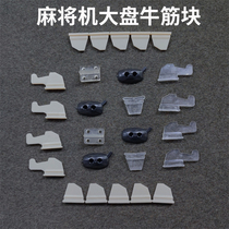 Fully automatic mahjong machine accessories Daquan mahjong table Big plate beef tendon block universal dial plate block trapezoidal beef tendon piece