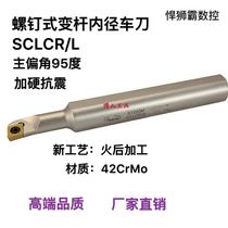 The Humvee bully 95-degree screw-type variable rod inner diameter inner hole numerical control lathe boring cutter bar SCLCR dress CC04 06 09