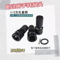 Electric wrench conversion head hexagon socket 1 2 turns 1 4 batch head conversion head wind gun telescopic spring sleeve conversion connector