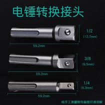 Electric hammer adapter impact batch head SDS handle connecting rod electric accessories chuck sleeve transfer electric drill tool