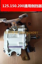 Zong Shen Lifan Longxin 150CC200CC 300CC tricycle original factory chasing industry reverse gear assembly