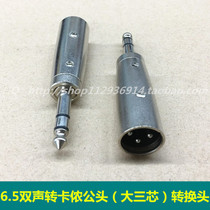 6 35mm double-sound turn Callon male head 6 5 large three-core plug Canon head conversion head 6 5 dual-turn Karon male