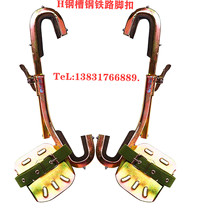 Heating H steel foot buckle railway feet bracket bracket bracket can adjust steel frame shoes to strengthen slot length