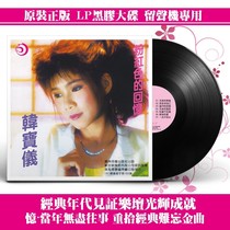 (Spot) Genuine Han Baoyi Pink Memories LP Vinyl Records Old Phonograph 12-inch Disc