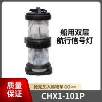 Bozhou Ship ship double-layer navigation signal CXH1 2 3 4 6-101P left and right stern light ring light