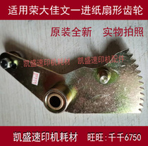 Original suitable for Rongda speed printing machine RD3108 3508 3208 3608 4119 One-feed fan-shaped gear