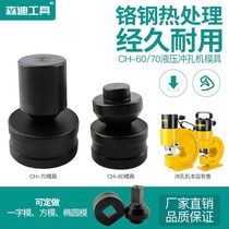  CH-60 70 hydraulic punching machine mold one-word mold elliptical mold square mold punch Copper and aluminum row punch