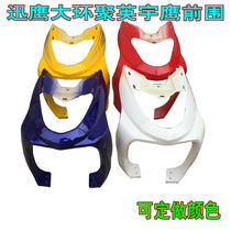 Electric vehicle accessories Jufeng Grand Ring Juying Juying Zhongxun Eagle Little Xunying Yuying Plastic Shell Front Ring Fish Mouth