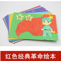 Color homemade picture book diy material package children handmade red classic Revolution children safety and civilized etiquette