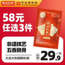 (58 yuan to choose 3 pieces) Dezhou grilled chicken 400g time-honored five-spice roast chicken stewed deli meat snacks