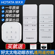 Good wife clothes rack remote control accessories original intelligent lifting electric clothes rack remote control fourth generation universal