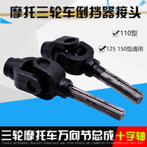Tricycle motorcycle cross joint assembly Universal joint assembly Drive shaft to take over the thickness of the cross assembly