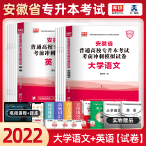 Anhui College promotion 2022 Chinese English over the years before the test sprint simulation test paper must brush the question bank Anhui Province ordinary colleges and universities college entrance examination book unified examination review materials liberal arts major day one library class 20