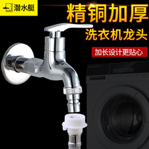Submarine drum automatic washing machine faucet household all copper single cold water 4 6 points dedicated large flow
