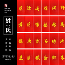 Surname red packet Marriage Hong Kong Liturismo is a seal of bronzing and hundreds of people surnamed red packets Last name Complex Character Creativity Custom Logo