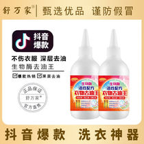 2 bottles of Shu Wanjia clothes degreasing King biological enzyme activity formula easy to solve dirt stain King oil King