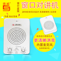 德顺236 窗口双向对讲机银行医院车站柜台售票话筒档口对话扩音器