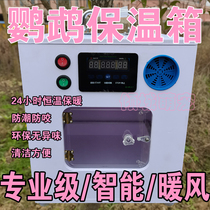 Parrot incubator intelligent constant temperature wind heating Xuanfeng peony Pacific hand raising young bird insulation climbing pet breeding box