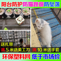 Balcony protective net Plastic breeding net closed net Anti-theft net pad board anti-cat sealing window grid guardrail net artifact
