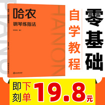 哈农钢琴练指法  哈农大字版 哈农练习曲 初学者零基础入门自学钢琴曲谱 哈农钢琴书 哈农练指法教程教材 哈农拜厄儿童 纵享音乐