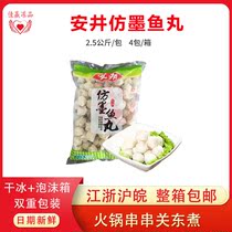 Anjing imitation cuttlefish meatballs 2 5 kg Malatang oden hot pot meatballs ingredients Jiangsu Zhejiang Shanghai and Anhui whole box