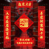 2020 Housewarming couplet Housewarming decoration Moving into the new home into the house Daji high-end creative door couplet layout