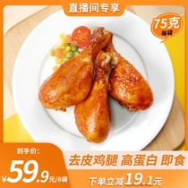 Yueshengzhai Orleans skinless chicken legs 75g ready-to-eat fitness meal instant chicken meal replacement food full cooked food