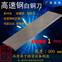 Factory direct sales white steel strip white steel knife ultra-thin thickness 1mm white steel blade high-speed steel blade 
