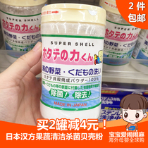 Japanese Chinese Fruit and Vegetable Cleaning and Cleaning Shell Powder Baby Washing Powder 90g Pesticide Removal Fruit Wax