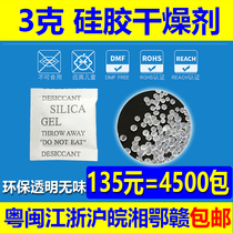 3G 3G silica gel desiccant 135 yuan = 4500 environmentally friendly moisture-proof beads packet desiccant