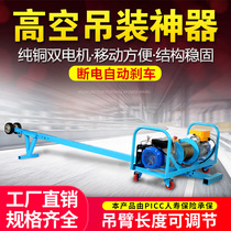 Double motor crane 220v door and window glass special lifting crane Indoor and outdoor hoist high-rise lifting artifact