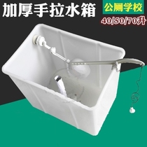 Manual drawstring toilet public washing squat pit hanging plastic rectangular old-fashioned wall water tank flushing Wall
