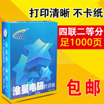 Huaixing quadruple second-class computer printing paper quadruple needle printing paper shipping list