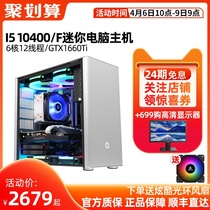 (12 period interest-free) Cool Rui i5 10400 F GTX1650 1660S 1660Ti 6G desktop computer host machine diy game assembly machine