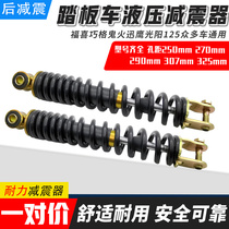 Motorcycle scooter universal rear shock absorber shock absorber Xunying ghost fire battle speed 125 hydraulic rear shock absorber Rear shock absorber