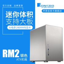 Qiao Sibo (JONSBO) RM2 all aluminum chassis ATX small chassis supports ATX motherboard ATX power supply