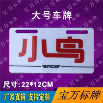 Electric vehicle plastic billboard drawing tail plate Acrylic tail plate custom New energy rear plate custom bird
