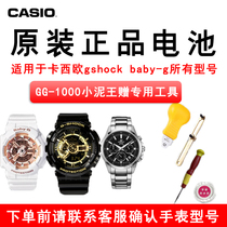 Applicable Casio GA-1000 1100 original watch battery GG1000 small mud king GSHOCK button electronic
