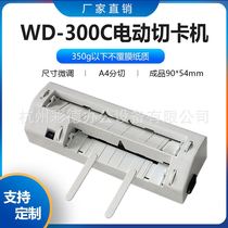 300C heavy fine tuning electric card cutting machine automatic cutting cutting machine cutting machine 90*54