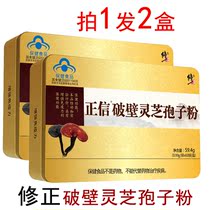 Correction of broken wall Ganoderma lucidum spore powder Linzhi robe powder to enhance immunity between men and women 60 bags per box